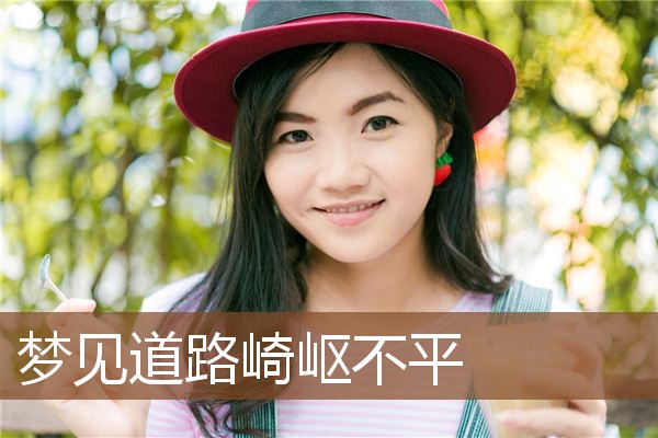 梦见道路崎岖不平是什么意思