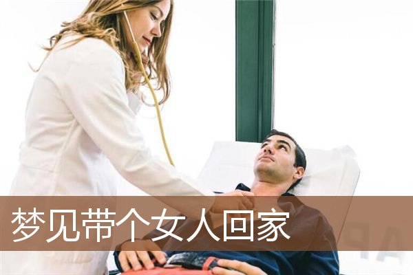 带个女人回家