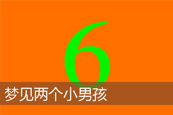 梦见两个小男孩是什么意思