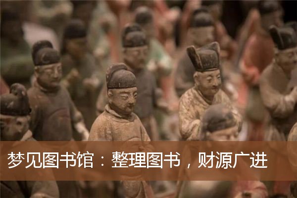 梦见图书馆：整理图书，财源广进